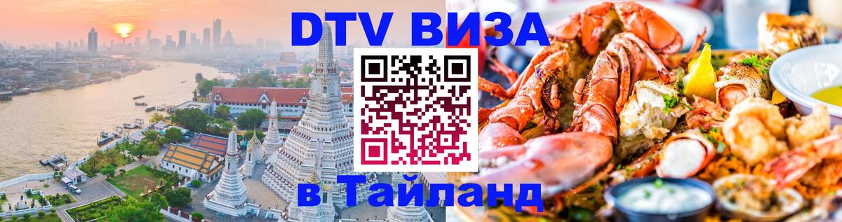 DTV (ДТВ) visa Таиланд 