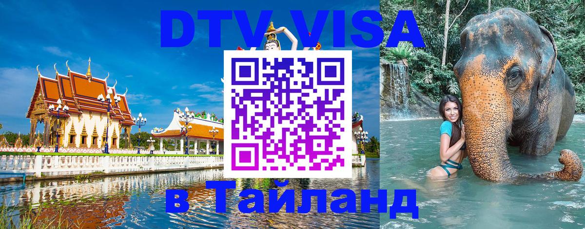 Destination Thailand Visa (DTV виза) 